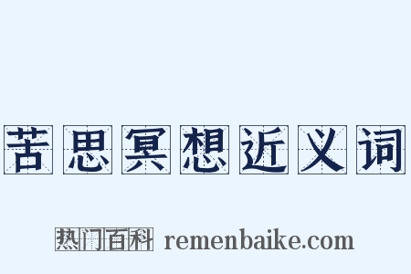 苦思冥想近义词是什么意思的图片